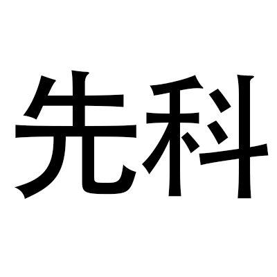 相關推薦