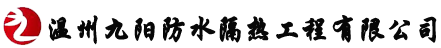 溫州九陽防水隔熱工程有限公司,麗水泡沫混凝土，堵漏，地下室堵漏，外墻漏水，屋頂漏水，電梯井漏水，溫州地下室漏水,溫州泡沫混凝土，樂清泡沫混凝土，溫州防水隔熱
