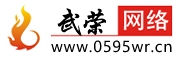 南安網站建設與網絡推廣_小程序設計制作_SEO優化_美團點評運營_競價托管_網絡整合營銷服務 - 南安市武榮網絡技術有限公司