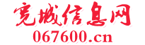 寬城信息網|寬城便民網