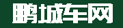鵬城車網-鵬城車市_鵬城汽車團購_鵬城汽車大事件