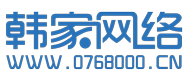 潮州市韓家網絡科技有限公司|潮州網站建設|潮州活動策劃|潮州網絡營銷