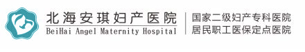北海安琪婦產醫院【官網】- 北海婦產醫療專業連鎖機構