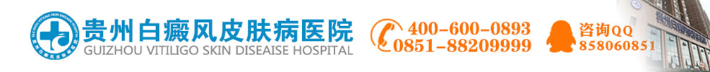 貴陽白癜風_貴陽白癜風醫院_貴陽白癜風?？漆t院_貴州白癜風皮膚病醫院