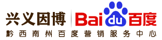 黔西南州百度公司-興義百度推廣-興義網站建設-興義因博信息技術服務有限公司