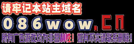 086wow魔獸私服發布網魔獸公益服魔獸論壇 -  Powered by Discuz!