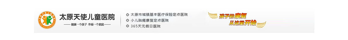 太原兒科醫院哪個好_太原天使兒童多動癥-抽動癥-自閉癥_太原天使兒童?？漆t院