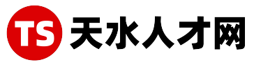 【天水人才網】找工作，招人才，就上天水人才網，就是快?。?！