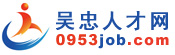 吳忠人才網,吳忠招聘網,吳忠人才市場,吳忠英才網,吳忠最新招聘信息