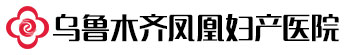 烏魯木齊鳳凰婦產醫院_烏魯木齊婦科醫院_烏魯木齊好的流產醫院