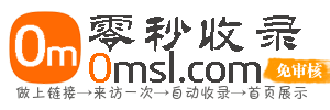 零秒收錄-網站導航-網站大全-網站目錄-網站分類-分類目錄-網址導航-自動收錄-秒收錄-0msl.com