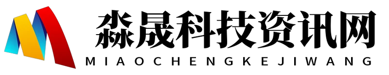 淼晟科技資訊網 - 淼晟科技資訊網