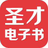 圣才學習網-考研考證學習平臺，提供萬種考研考證電子書、題庫、視頻課程等考試資料