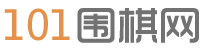 101圍棋網