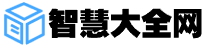 智慧大全網——智慧生活百科