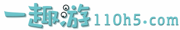 一趣游微游戲-手機頁游_h5游戲_手機小游戲_不用下載在線玩