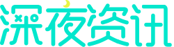 深夜資訊 — 一款宅男過夜神器