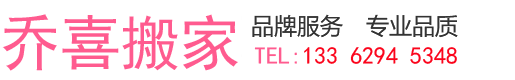 喬喜搬家公司_義烏搬家公司電話:13362945348_搬家公司價格