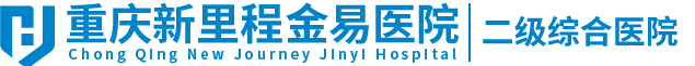 重慶新里程金易醫院【官網】