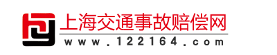 交通事故咨詢|交通事故法律咨詢|交通事故律師|交通律師咨詢|上海交通事故律師.