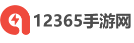 手機游戲下載-安卓手機軟件下載-2025手游排行榜 - 12365手游網