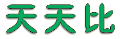 天天比-每天千款優惠券秒殺，一折限時瘋搶！