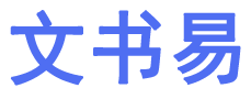 【文書易】_WenShuYi.com _分享知識，發現價值