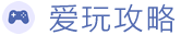 愛玩攻略 - 單機與網絡游戲攻略網