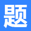 相關推薦