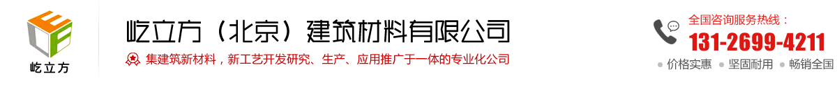 灌漿料,道路修補料,聚合物砂漿,屹立方（北京）建筑材料有限公司