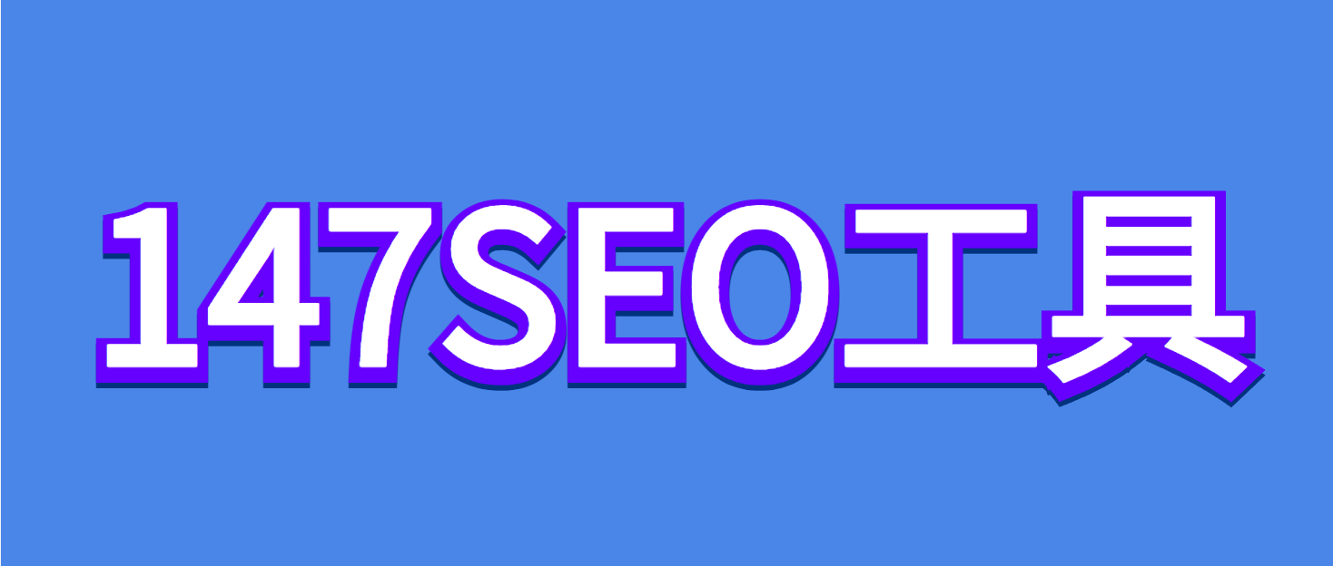 147SEO-站長工具-147采集-147發布-免費采集器-成都一米集客科技有限公司