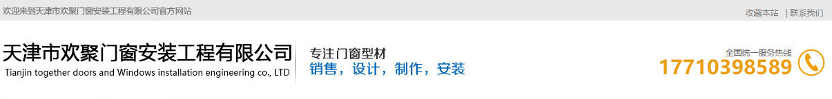 天津市歡聚門窗安裝工程有限公司