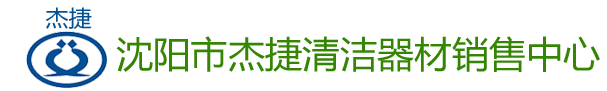 沈陽市杰捷清潔器材銷售中心_洗地機、掃地機、石材翻新機、吸塵吸水機、塵推車、清潔劑、清潔用品、垃圾桶