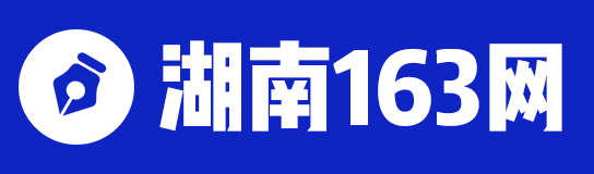 湖南人事考試信息_湖南政府人才招聘_湖南招考-湖南163網