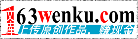 163文庫 - 上傳文檔賺錢，歡迎投稿！