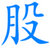 學習股票知識_買股票_股票開戶流程_168股票網