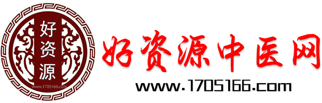 好資源中醫網-民間秘方偏方 - 民間秘方書籍視頻等珍貴資源的網站-網站24小時直接下載-中醫秘方-中醫資料-劉令其的個人主頁-1705166.com