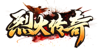 烈火傳奇