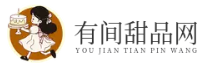 有間甜品網 - 推薦甜點-簡單甜點-甜點教程-甜品蛋糕