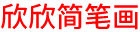 簡筆畫圖片大全-兒童簡筆畫視頻-花朵水果簡筆畫怎么畫-欣欣簡筆畫