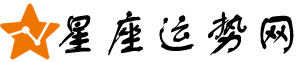 星座運勢網 - 星座知識解讀