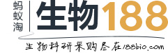 188bio精品生物—專注于實驗室精品爆款的電商平臺 - 螞蟻淘旗下精選188款生物醫學科研用品