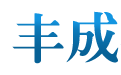 （溫州-寧波-臺州-浙江-樂清）PLC培訓-溫州豐成教育科技有限公司