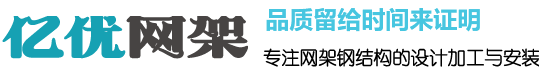 網架鋼結構加工廠,螺栓球網架公司,體育館球形網架生產廠家,收費站網架安裝,干煤棚網架加工 - 徐州億優網架鋼結構加工廠家