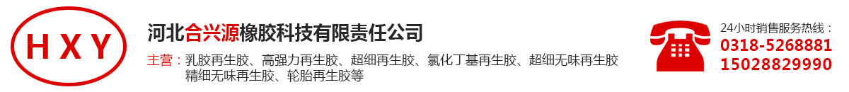 無味再生膠-高強力再生膠-超細再生膠-河北合興源橡膠科技有限責任公司