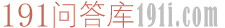 191問答庫