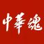 中華魂網