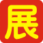 相關推薦