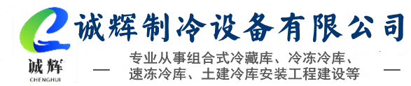 佛山冷庫設計與建造-冷庫設備制造安裝廠家-佛山市誠輝制冷設備有限公司