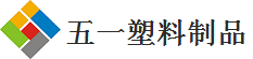 五一塑業|塑料模塊地墊,塑膠防滑墊,橡膠定位器減速帶,廚房橡膠防滑墊,走道地墊